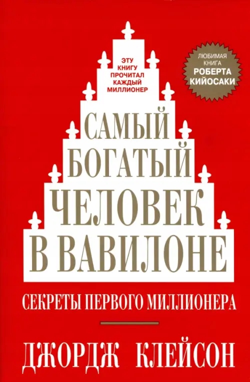 

Samyy bogatyy chelovek v Vavilone D. Klejson