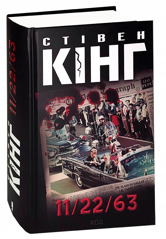 11/22/63. Стівен Кінг