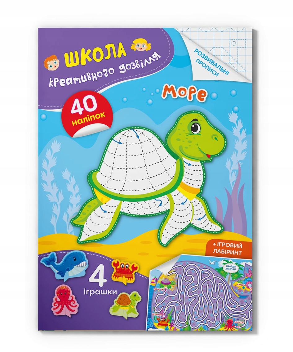 Школа креативного дозвілля. Море. 40 наліпок Катерина Смирнова