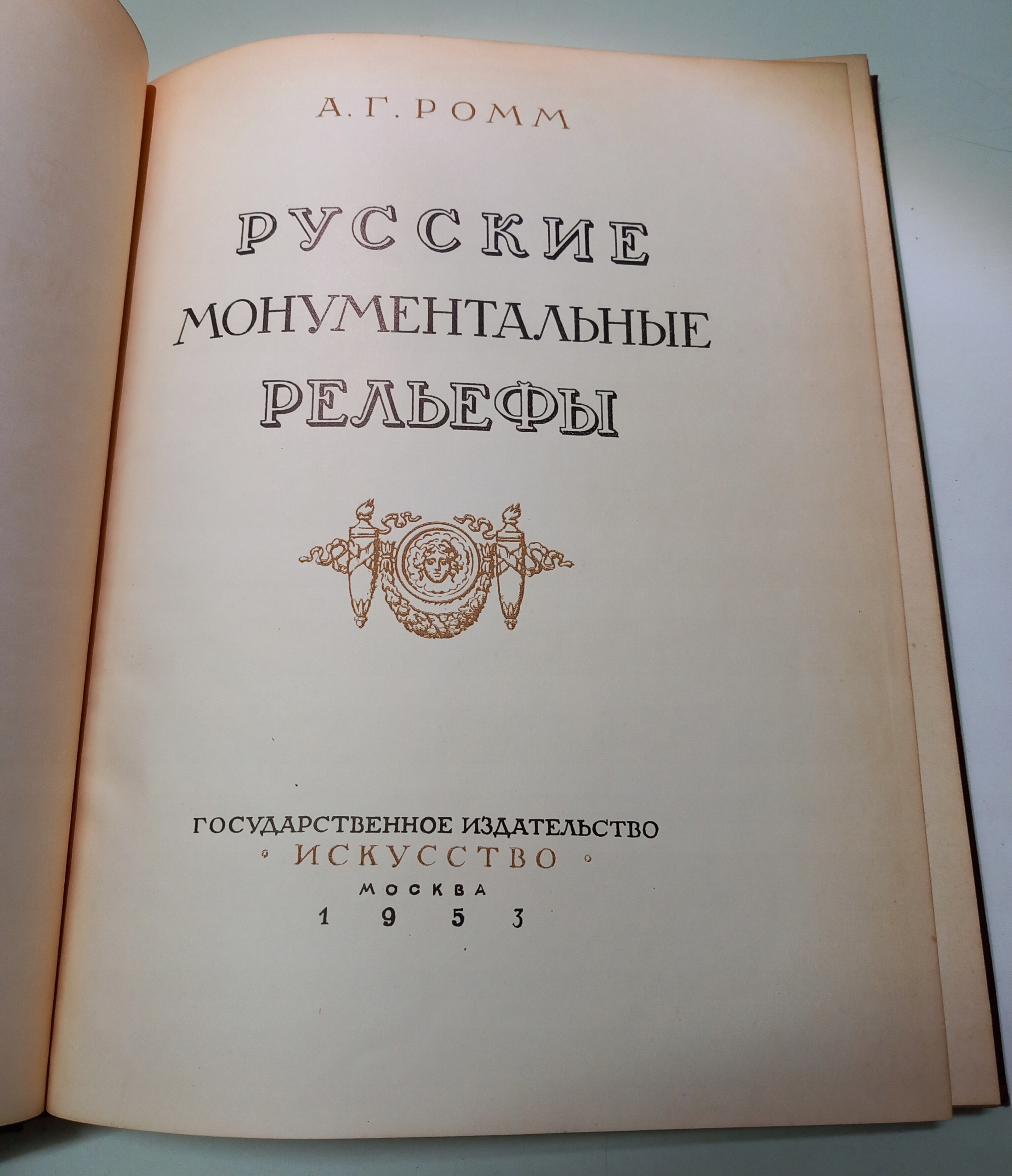 A. G. Romm - Monumentalne rosyjskie reliefy Tytuł Monumentalne rosyjskie reliefy