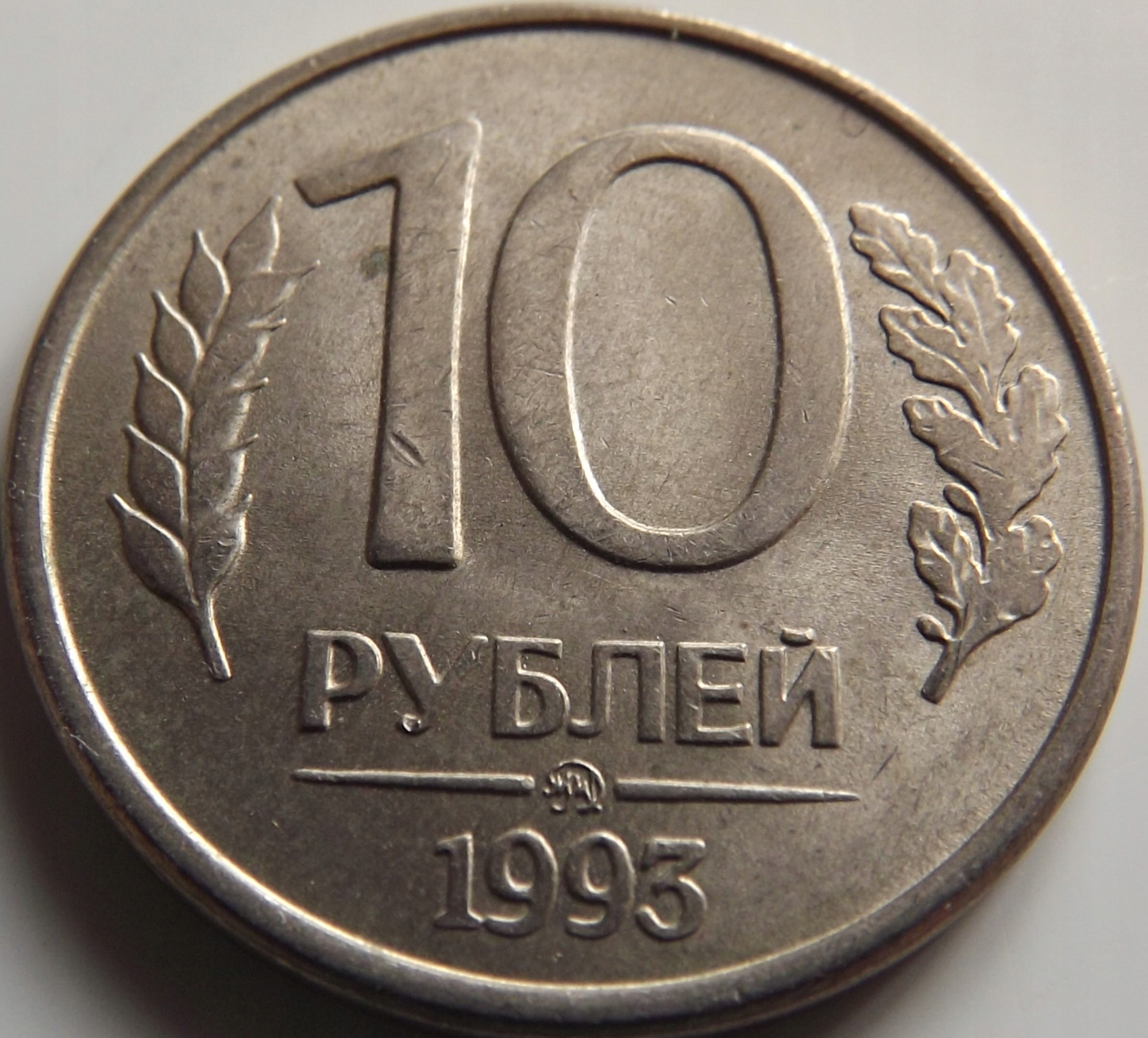 Rosja ZSRR 10 rubli 1993 st. 2+