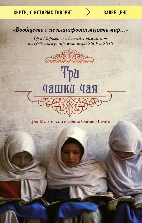 Три чашки чая Мортенсон Грег