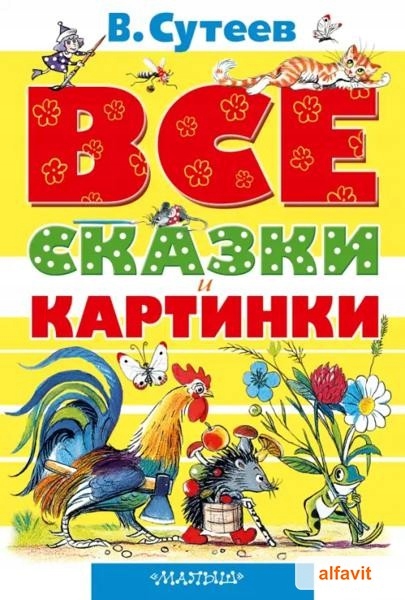 Все сказки и картинки Сутеев Владимир Григорьевич Серия не указана