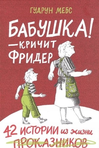 Babushka! krichit Frider. Sbornik Mebs Gudrun