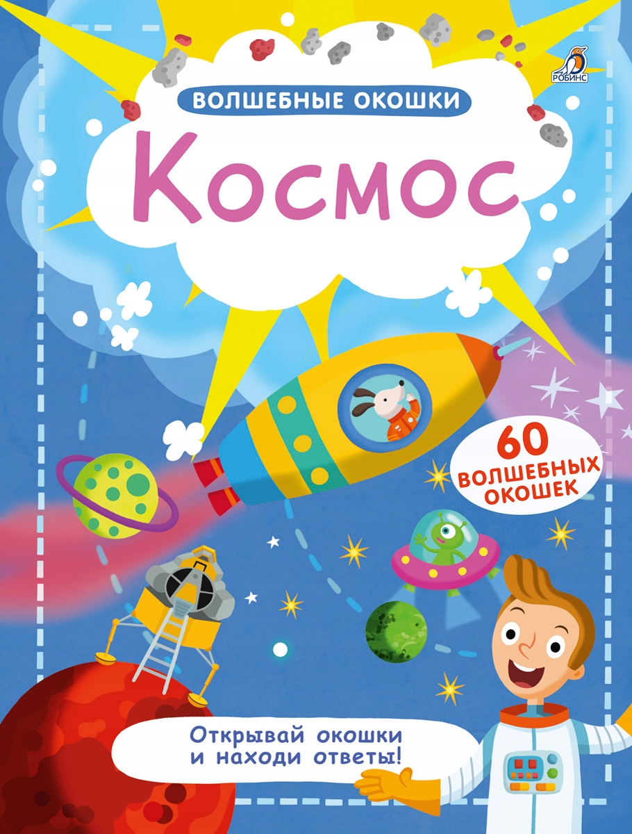 Volshebnye okoshki. Kosmos