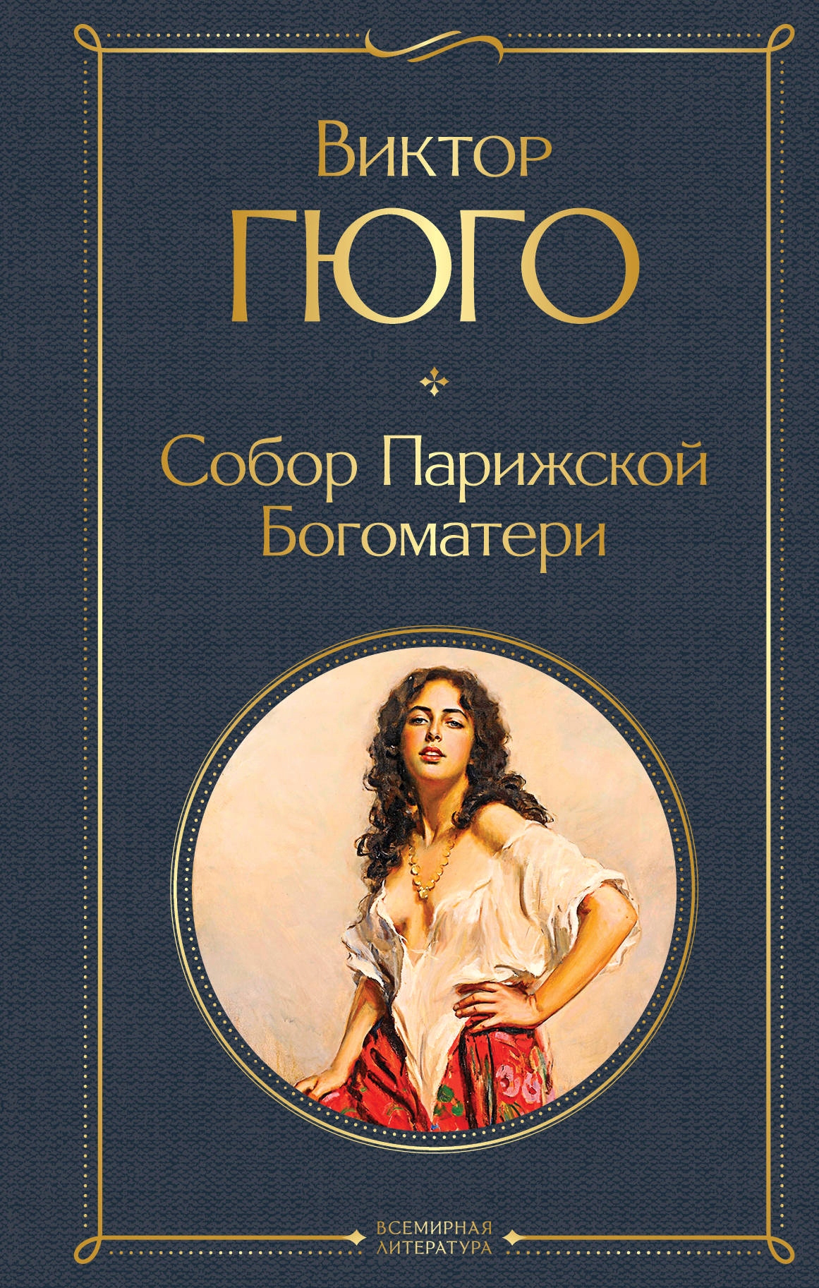 Sobor Parizhskoy Bogomateri Gyugo V.