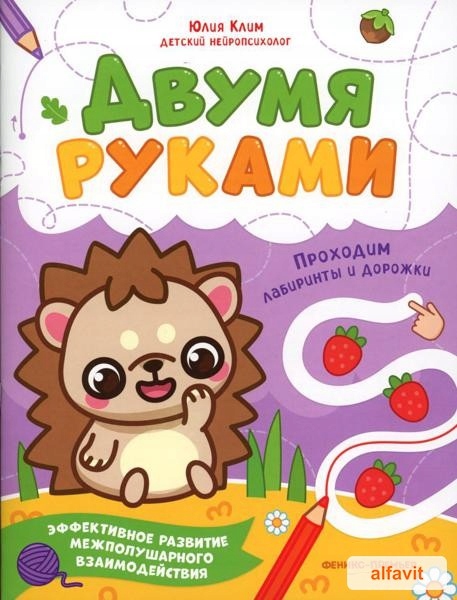 Проходим лабиринти и дорожки Клим Ю. Двумя руками