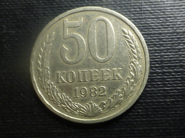 50 Kopiejek 1982 r.