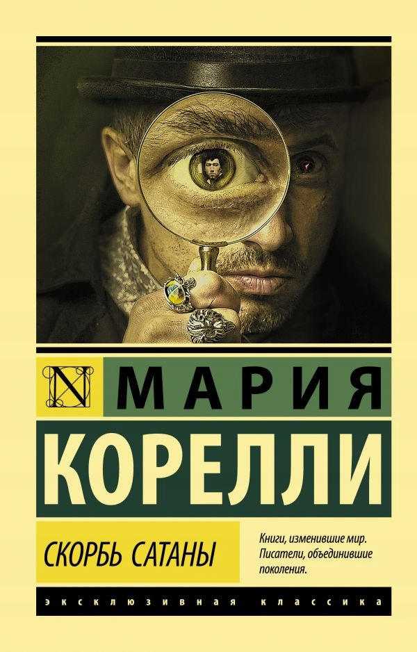 Skorb' Satany Korelli M.