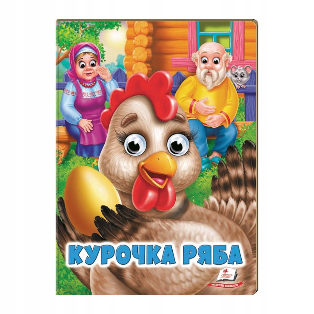 Веселі оченята. Курочка ряба Пегас