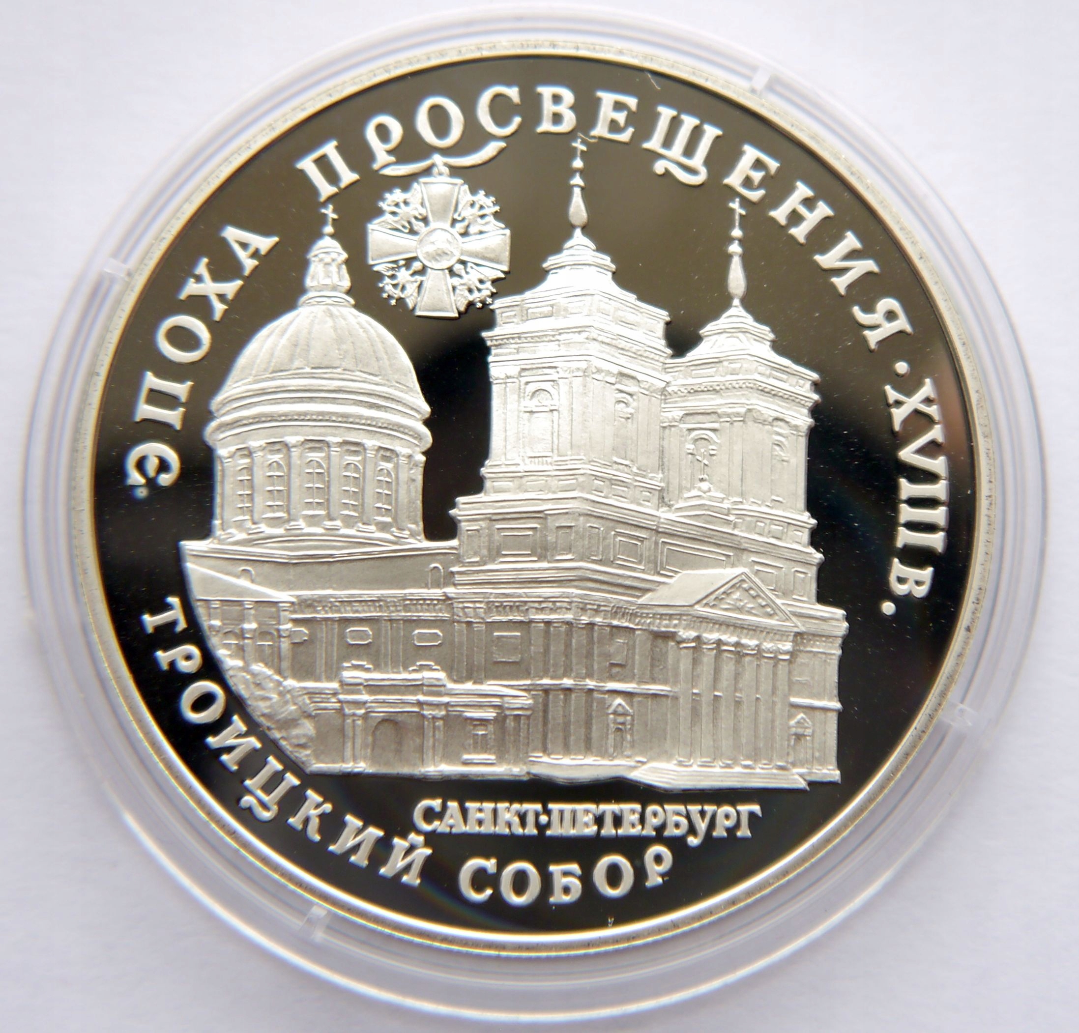 ROSJA 3 RUBLE 1992 KOŚCIÓŁ ŚW TRÓJCY SREBRO