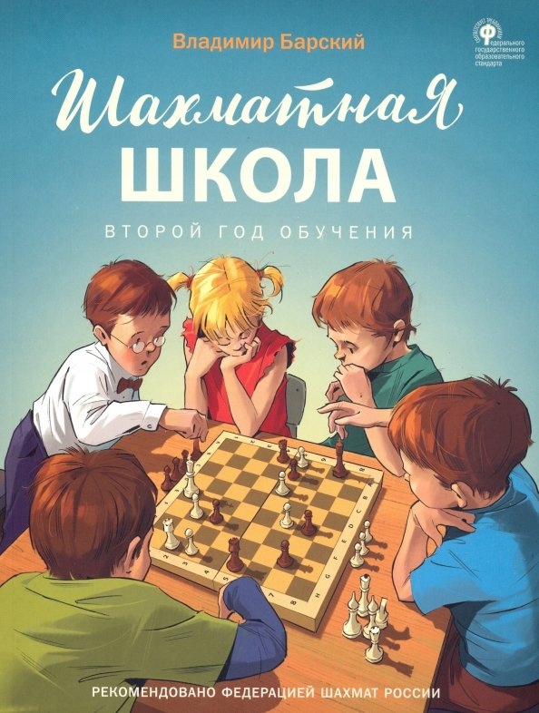 Shahmatnaya shkola Vtoroy g Barskiy Vladimir