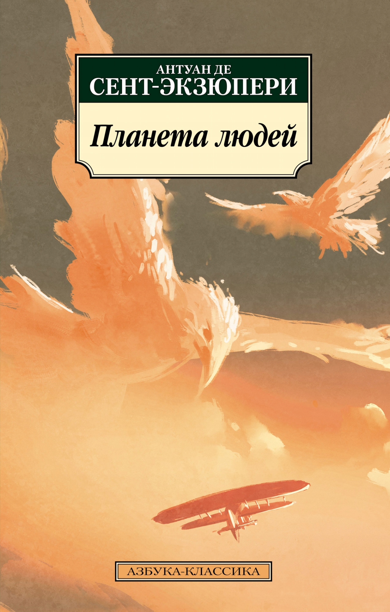 Planeta lyudey Sent-Ekzyuperi A. de