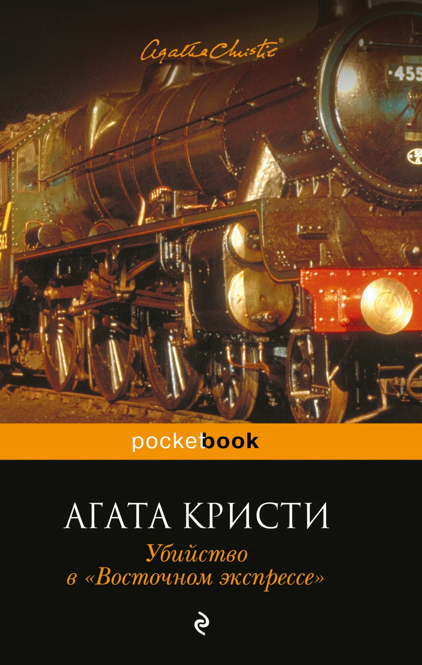 Ubiystvo v Vostochnom ekspresse Agata Kristi