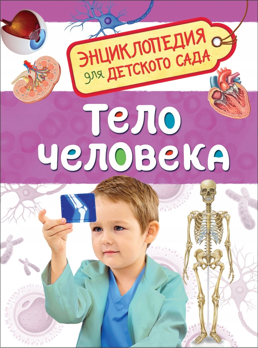 Тело человека. Eнциклопедия для детского сада
