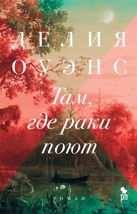 Tam, gde raki poyut Ouens D.