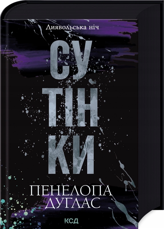 Сутінки (Диявольська ніч, кн 4)