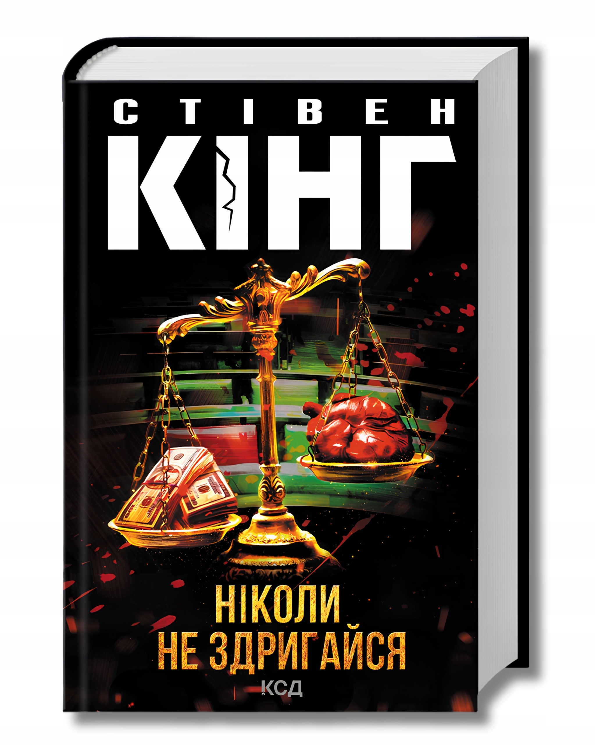 Ніколи не здригайся Стівен Кінг