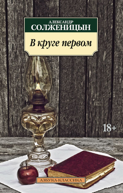 V kruge pervom Solzhenicyn A.