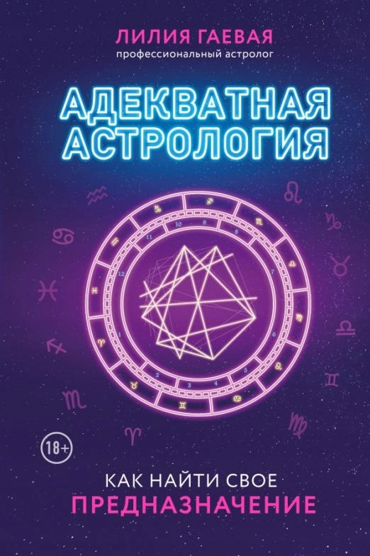 Adekvatnaya astrologiya Gaevaya Liliya