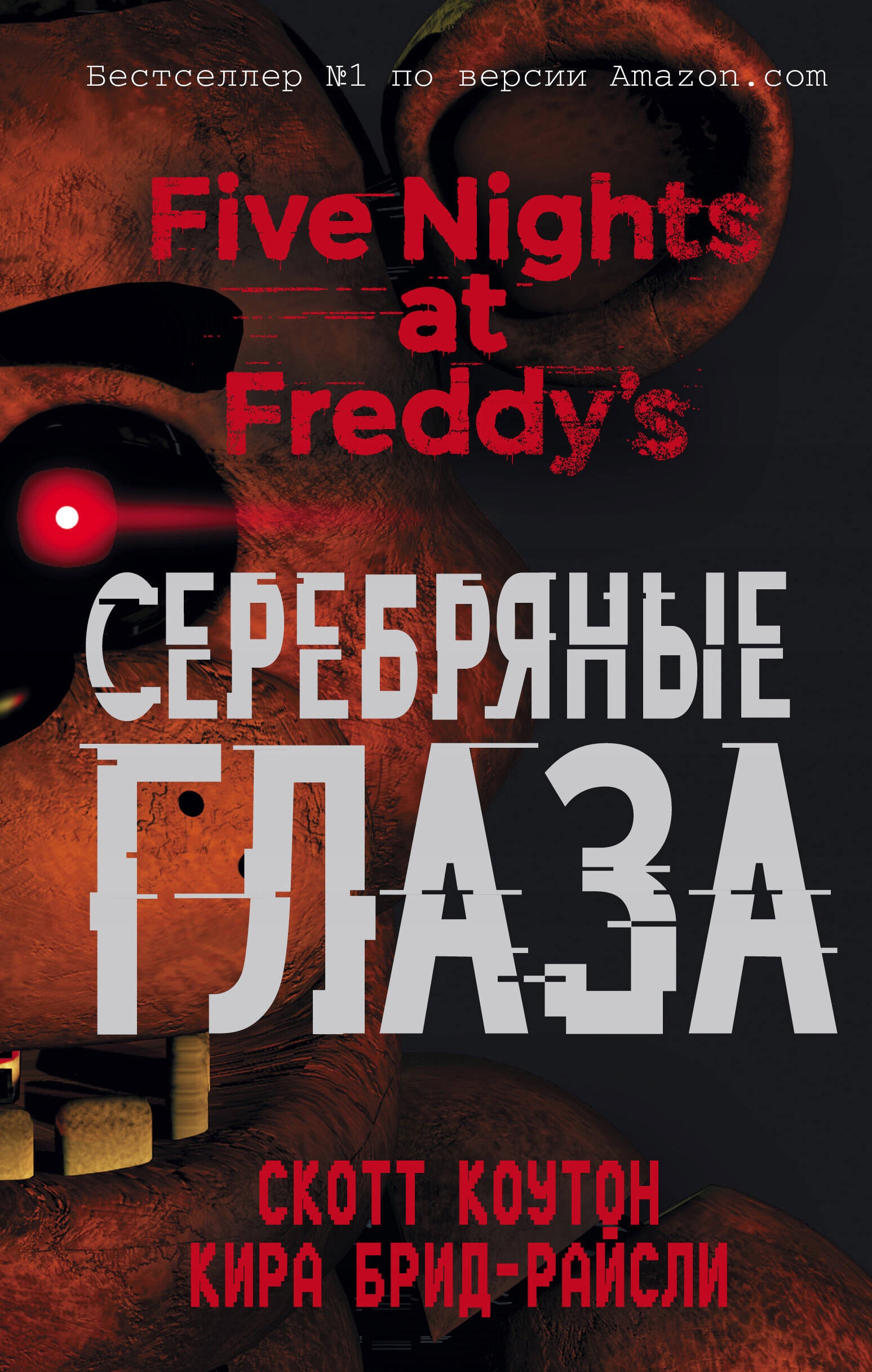 Пять ночей у Фредди. СеребрянbIе глаза (#1) | Скотт Коутон, Кира Брид-Райсл