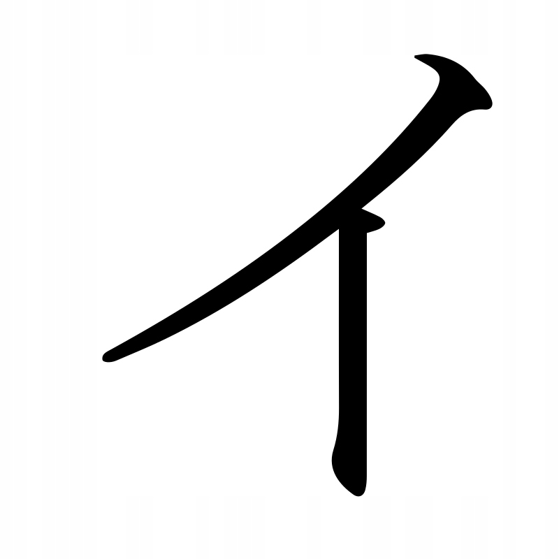 

Naklejka Pismo Japońskie Katakana I 10 X 8,8 CM