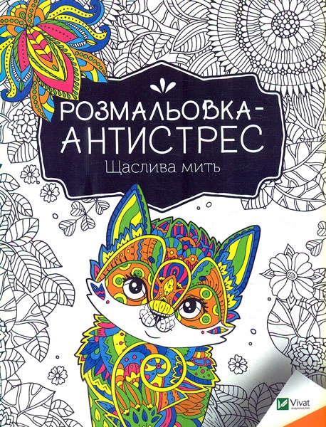 Antistress coloring book. Happy moment UA I. Konoplenko
