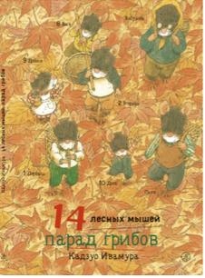 14 lesnyh myshey. Parad gribov Ivamura Kadzuo