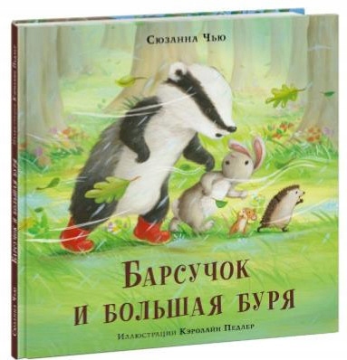 Barsuchok i bolshaya burya Chyu Syuzanna