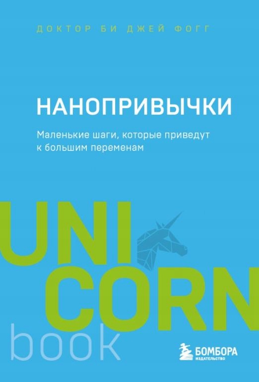 Nanoprivychki. Malenkie shagi, kotorye privedut k