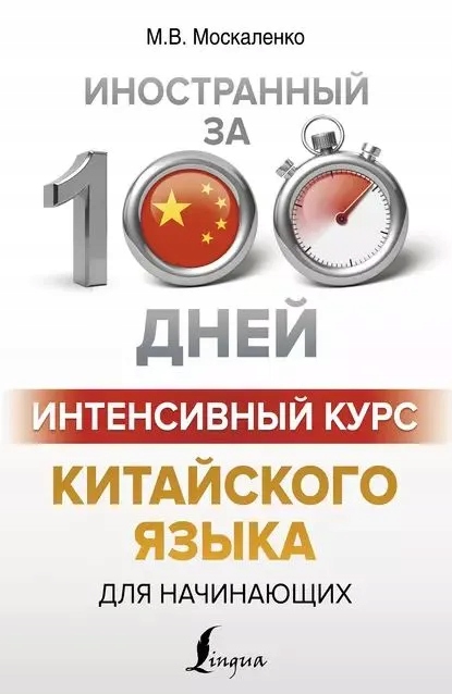 Chiński dla początkujących ИнтенсивнbIй курс китайского язbIка для начин