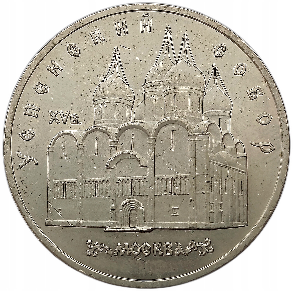 ROSJA ZSRR 5 RUBLI 1990 SOBÓR USPIEŃSKI MOSKWA