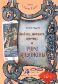 Lyubov, intriga, erotika v Taro Kazanovy Ledney E.
