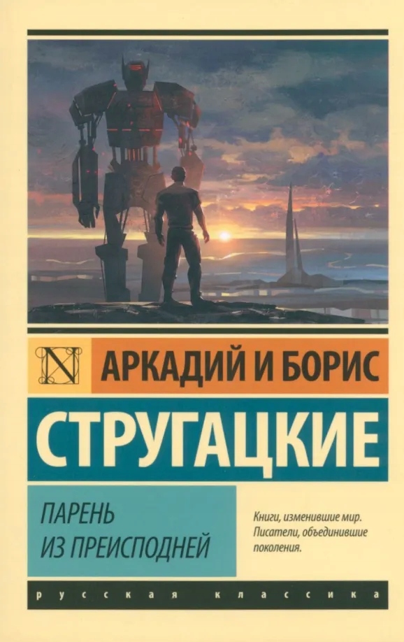 Парень из преисподней Стругацкий Аркадий Натанович, Стругацкий Борис Ната