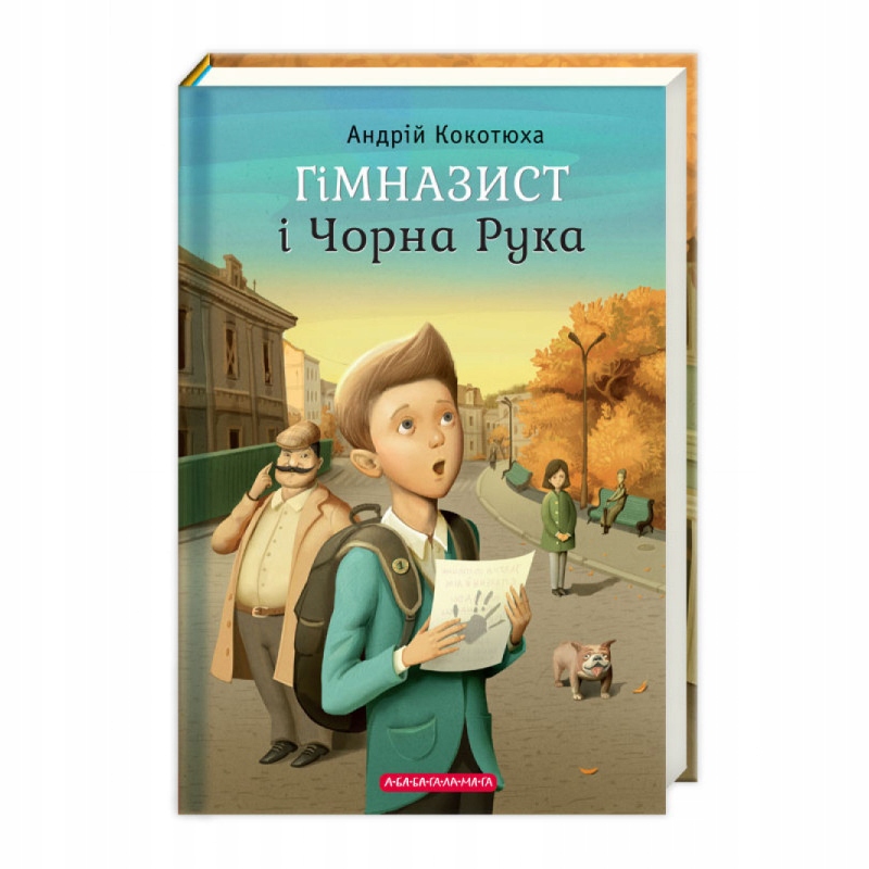 Гімназист і Чорна Рука