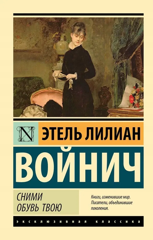 Сними обувь твою