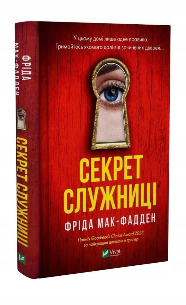 Секрет служниці - Фріда Мак-Фадден