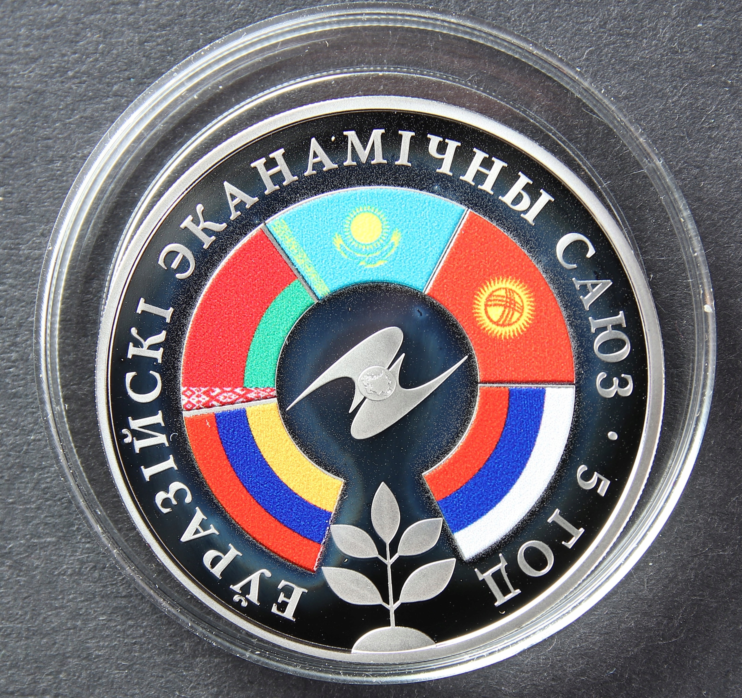 ANK BIAŁORUŚ 1 RUBEL 2019 5 lat UNII EUROAZJATYCKIEJ rzadka!