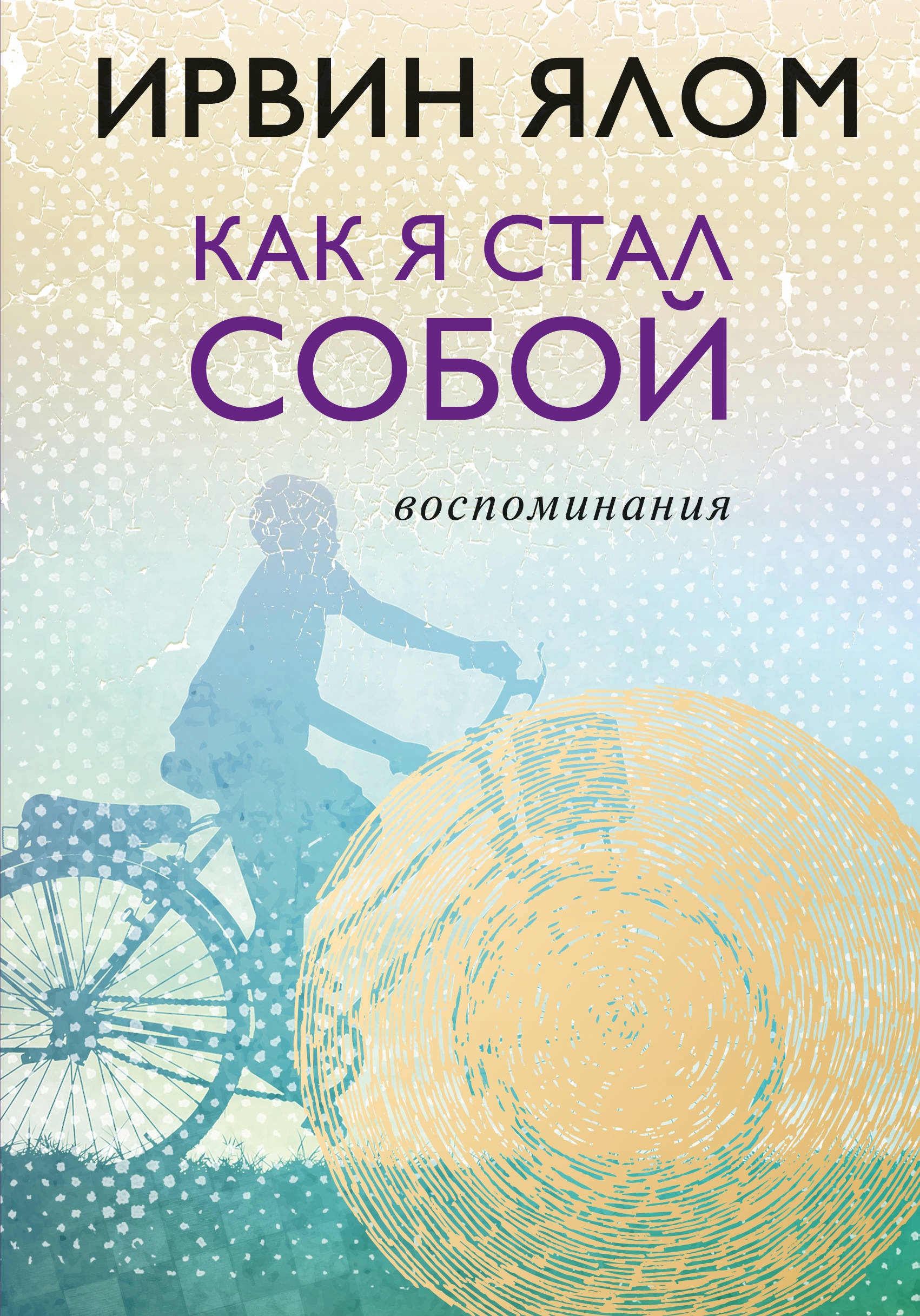 Kak ya stal soboy. Vospominaniya Yalom Irvin