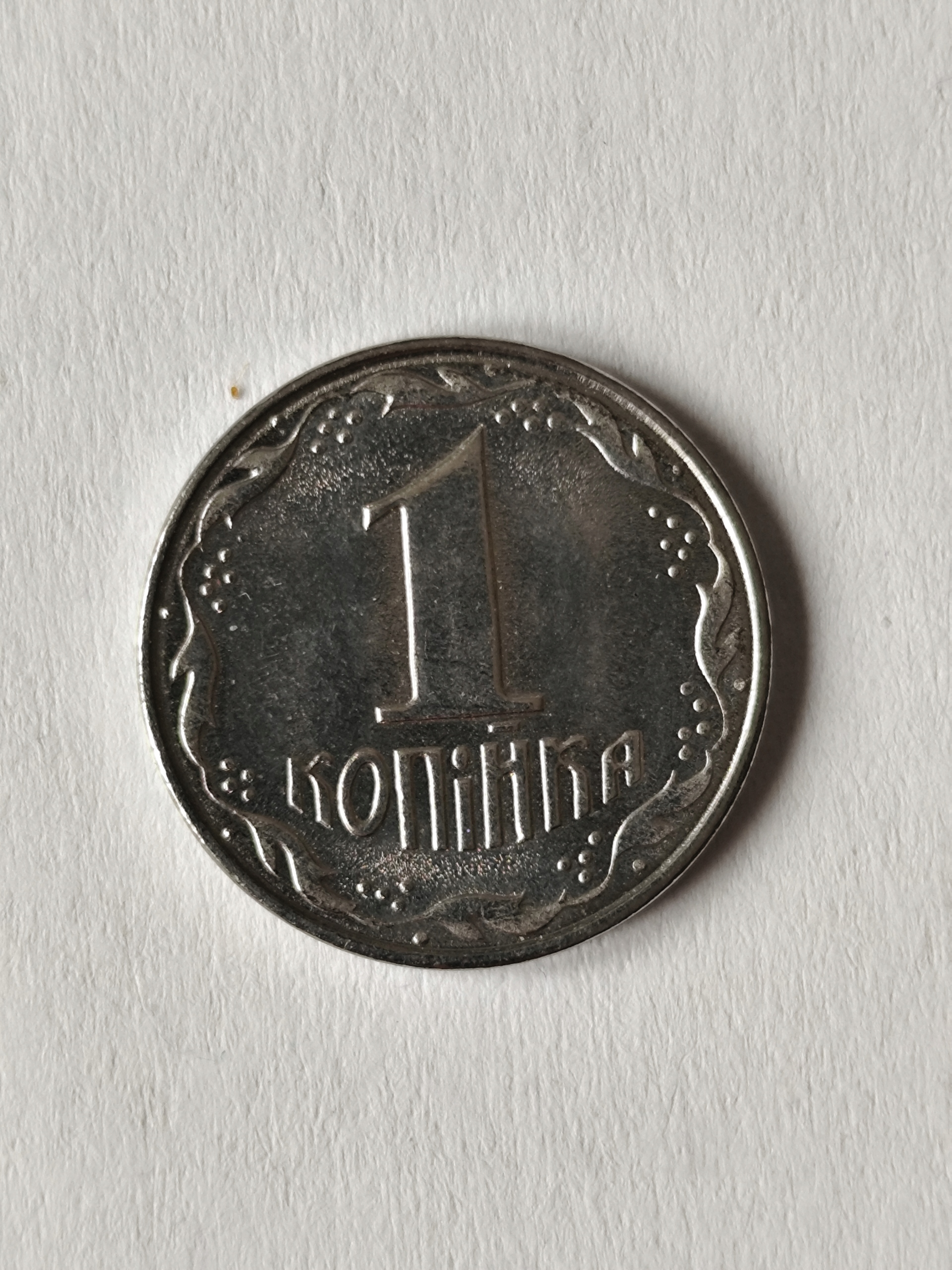 275/ Ukraina 1 Kopiejka 1992