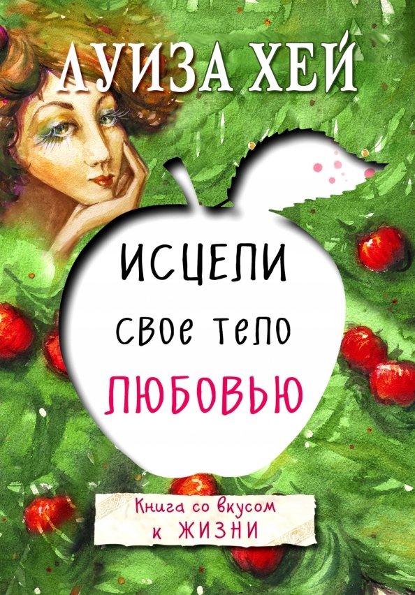 Isceli svoe telo lyubov'yu Hey Luiza