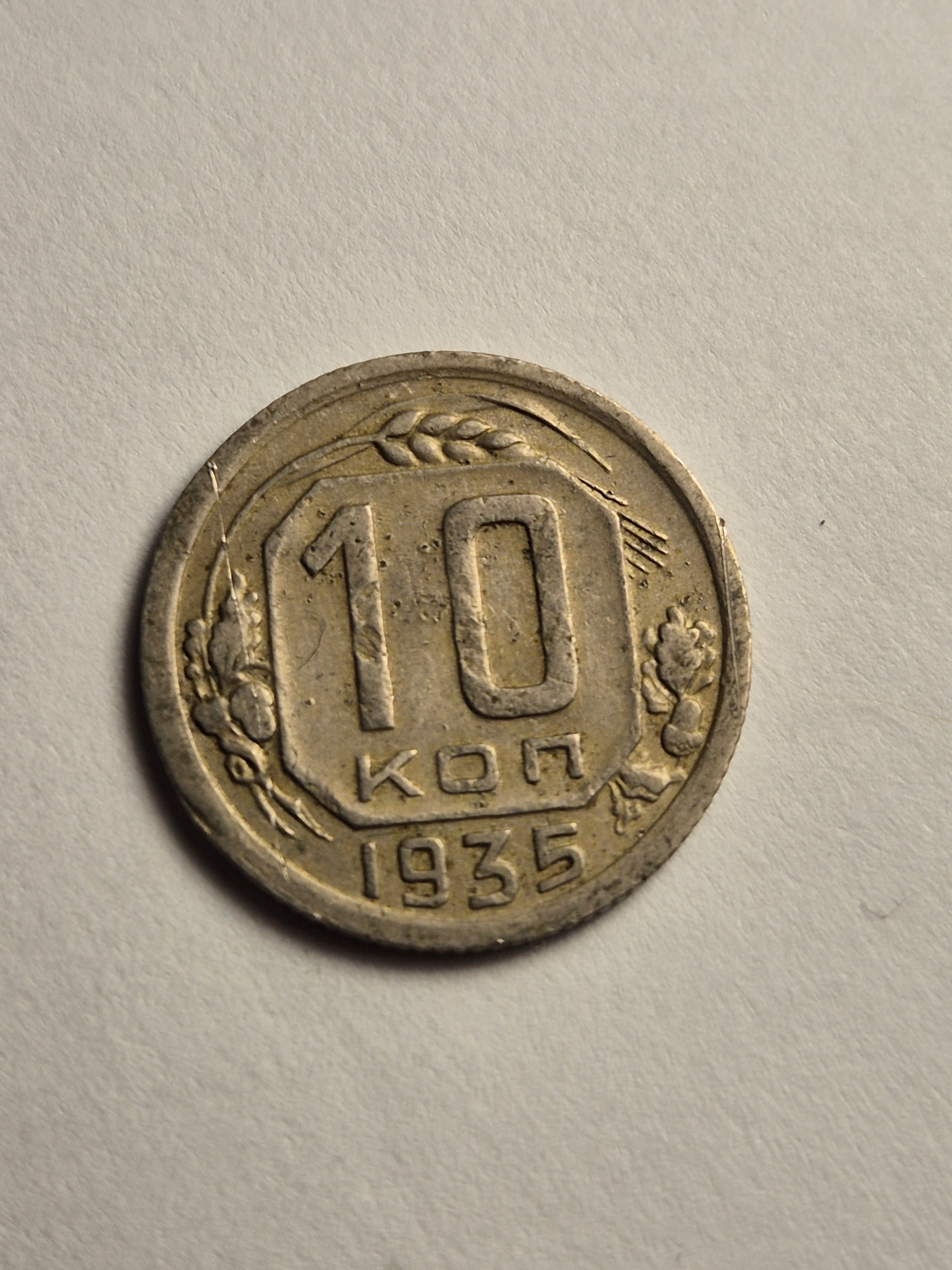 10 kopiejek 1935 ZSRR