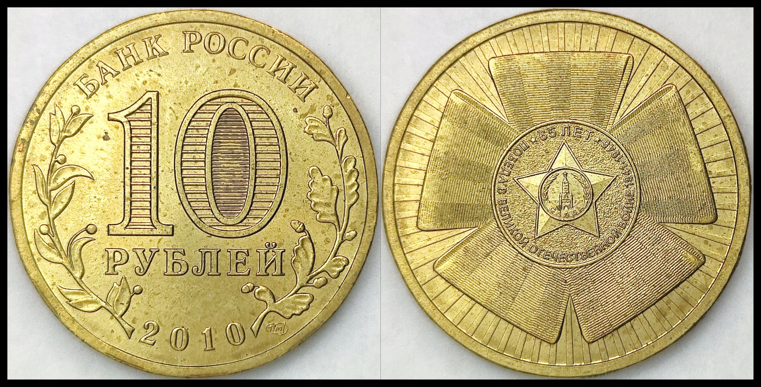 MNB - ROSJA 10 Rubli 2010 # 65 ROCZNICA ZWYCIĘSTWA # st 1