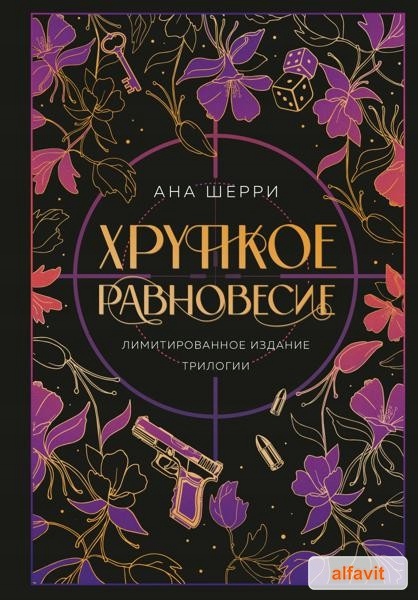Хрупкое равновесие. Лимитированное изда