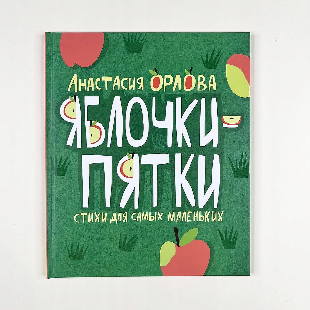 Яблочки-пятки Орлова Анастасия