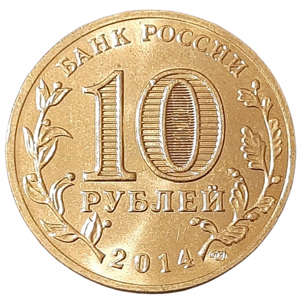 Rosja 10 Rubli KM 1576 2014 UNC