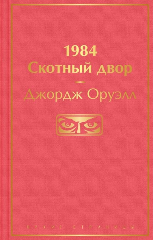 1984. Skotnyy dvor Oruell Dzhordzh
