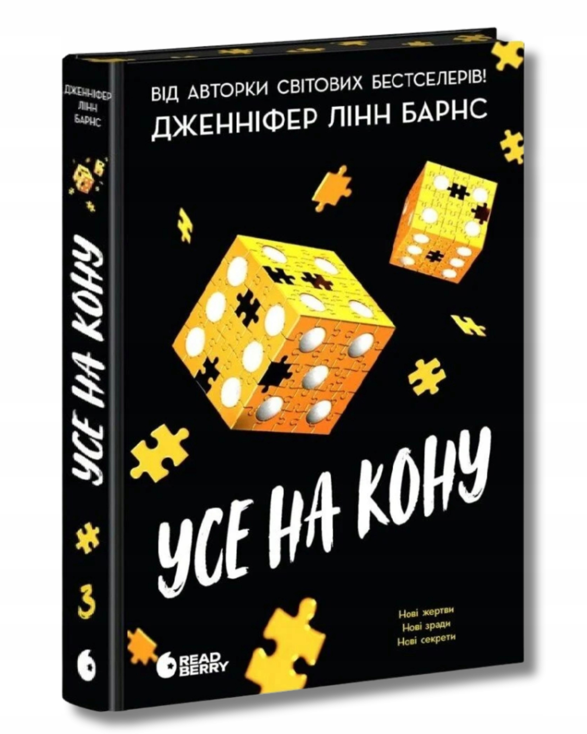 Самородки. Усе на кону. Книга 3 Дженніфер Лінн Барнс
