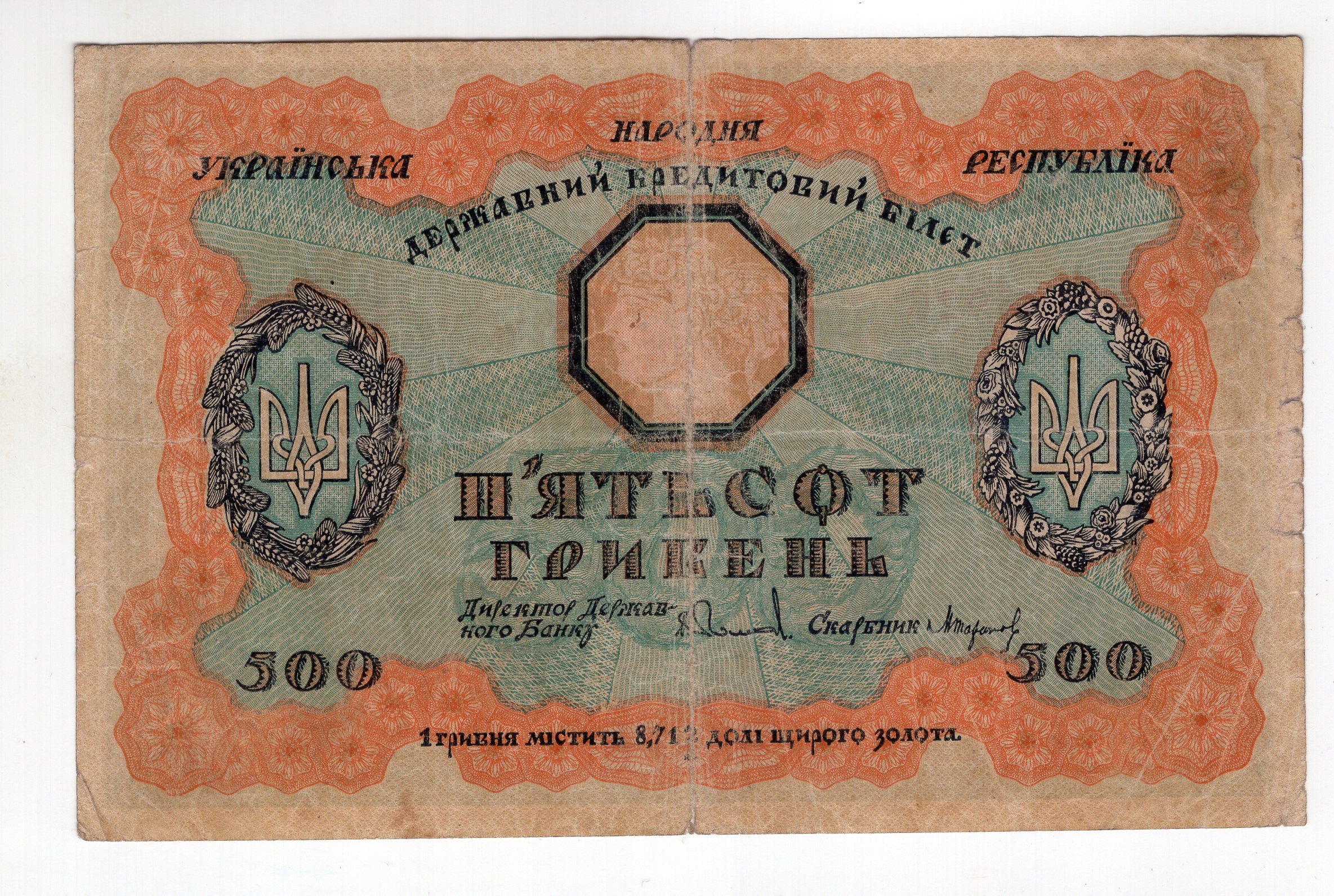 Ukraina 500 hrywien 1918 A