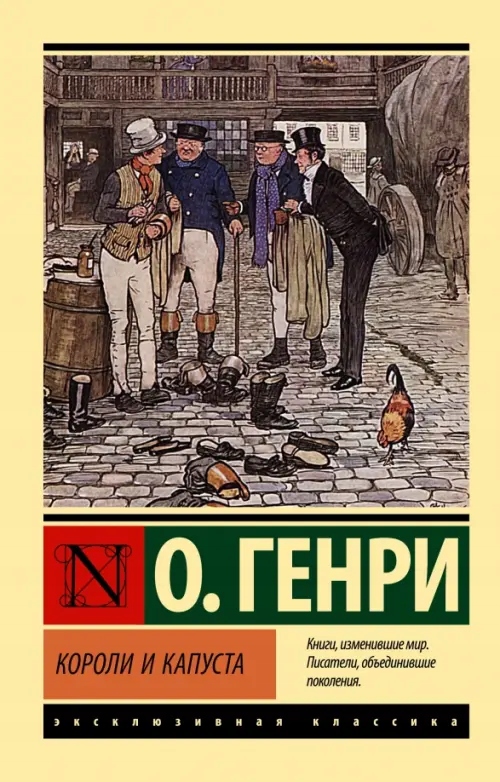Koroli i kapusta O Genri